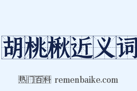 胡桃楸近义词是什么意思的图片